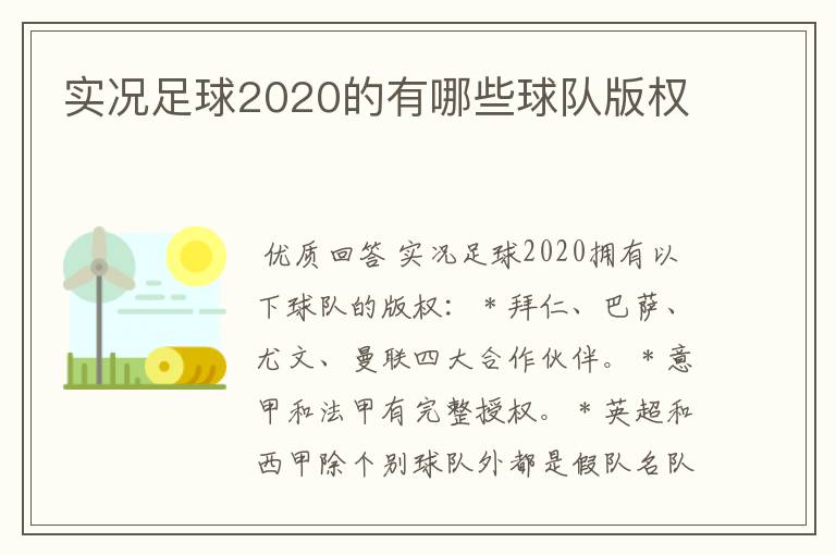 实况足球2020的有哪些球队版权