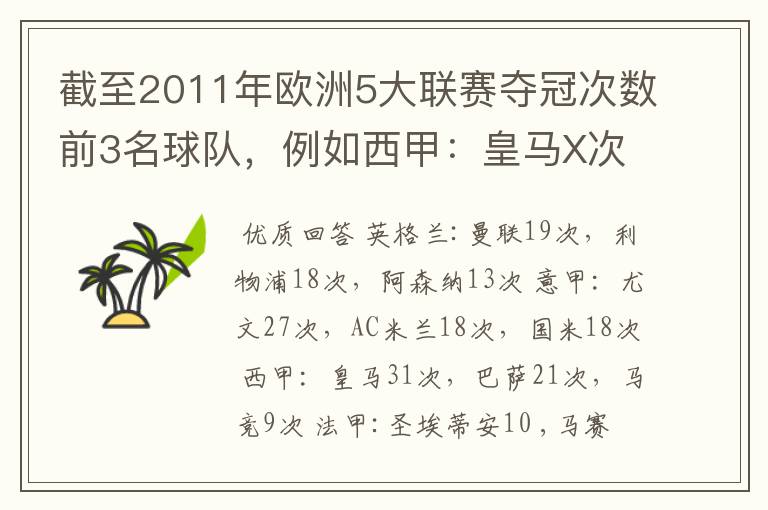 截至2011年欧洲5大联赛夺冠次数前3名球队，例如西甲：皇马X次、巴塞X次德甲：