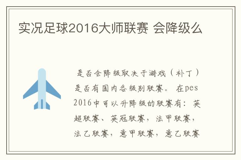 实况足球2016大师联赛 会降级么