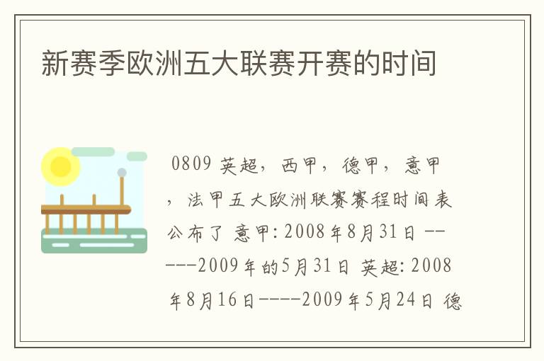 新赛季欧洲五大联赛开赛的时间