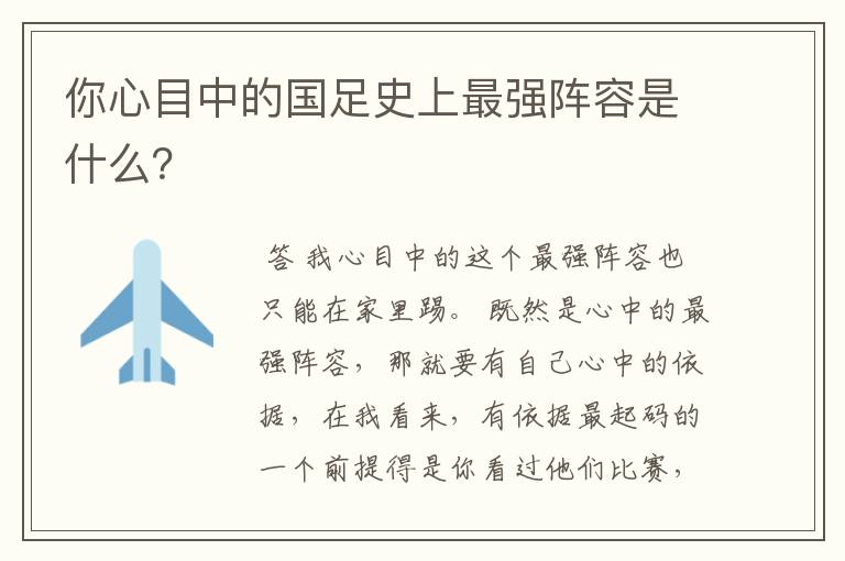 你心目中的国足史上最强阵容是什么？