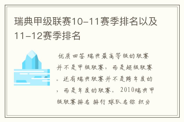 瑞典甲级联赛10-11赛季排名以及11-12赛季排名