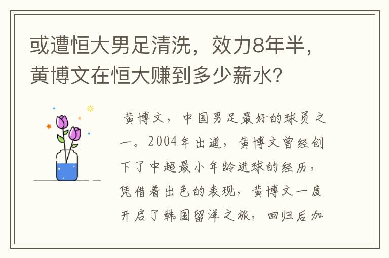 或遭恒大男足清洗，效力8年半，黄博文在恒大赚到多少薪水？