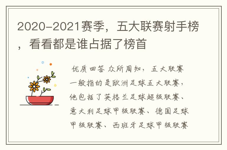 2020-2021赛季，五大联赛射手榜，看看都是谁占据了榜首