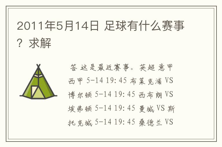 2011年5月14日 足球有什么赛事？求解