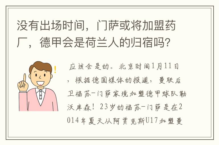 没有出场时间，门萨或将加盟药厂，德甲会是荷兰人的归宿吗？