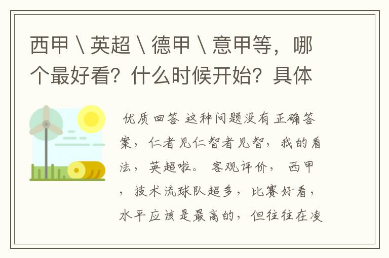 西甲＼英超＼德甲＼意甲等，哪个最好看？什么时候开始？具体时间？