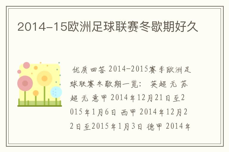 2014-15欧洲足球联赛冬歇期好久