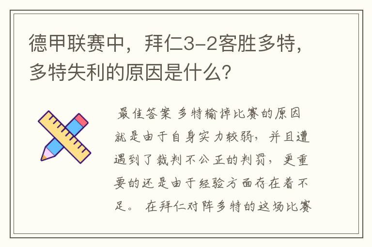 德甲联赛中，拜仁3-2客胜多特，多特失利的原因是什么？