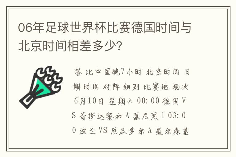 06年足球世界杯比赛德国时间与北京时间相差多少？