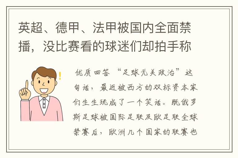 英超、德甲、法甲被国内全面禁播，没比赛看的球迷们却拍手称快