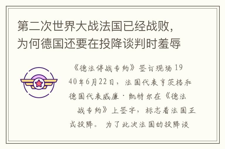 第二次世界大战法国已经战败，为何德国还要在投降谈判时羞辱法国