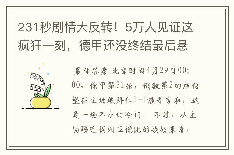 231秒剧情大反转！5万人见证这疯狂一刻，德甲还没终结最后悬念