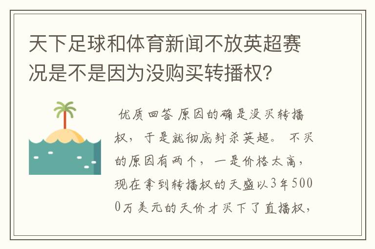 天下足球和体育新闻不放英超赛况是不是因为没购买转播权？