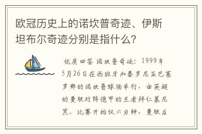 欧冠历史上的诺坎普奇迹、伊斯坦布尔奇迹分别是指什么？