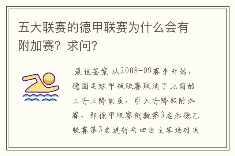 五大联赛的德甲联赛为什么会有附加赛？求问？