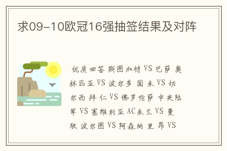 求09-10欧冠16强抽签结果及对阵