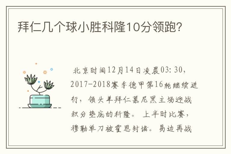 拜仁几个球小胜科隆10分领跑？