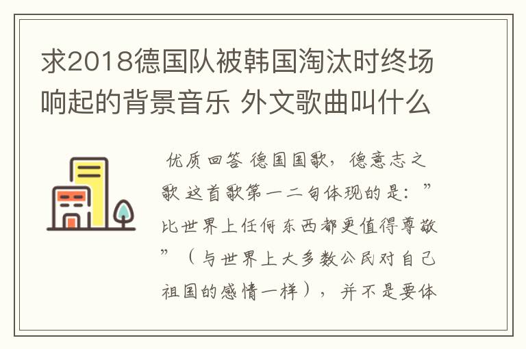 求2018德国队被韩国淘汰时终场响起的背景音乐 外文歌曲叫什么名字？