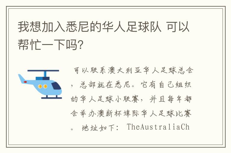 我想加入悉尼的华人足球队 可以帮忙一下吗？