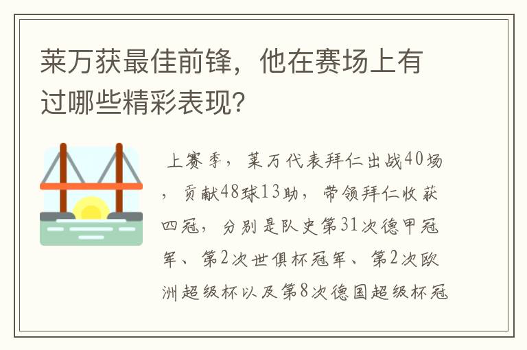 莱万获最佳前锋，他在赛场上有过哪些精彩表现？