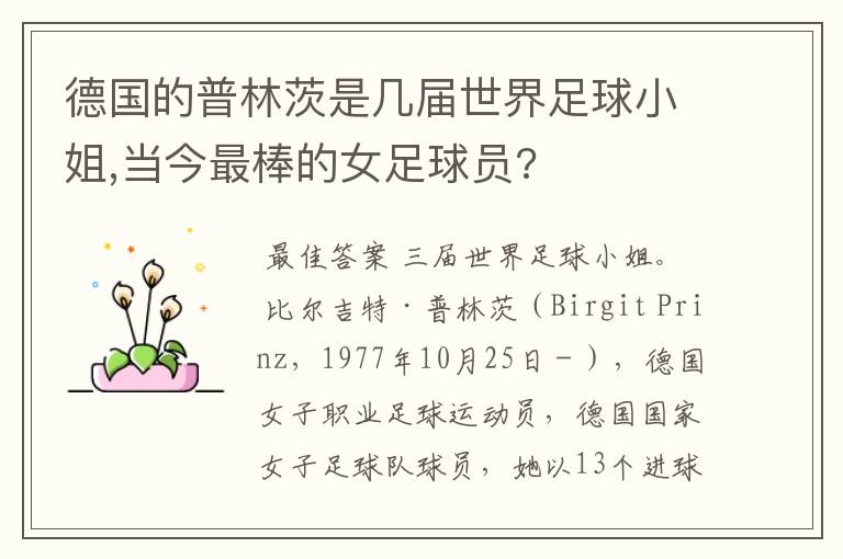 德国的普林茨是几届世界足球小姐,当今最棒的女足球员?