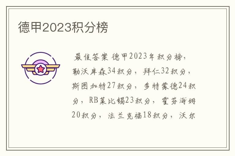 德甲2023积分榜