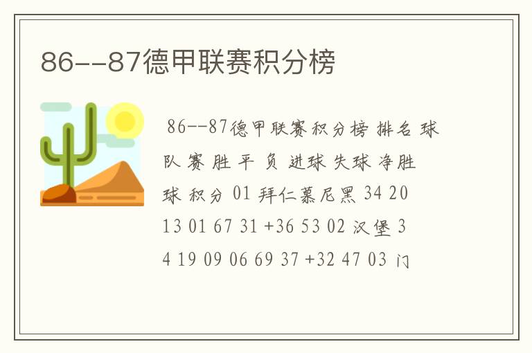 86--87德甲联赛积分榜