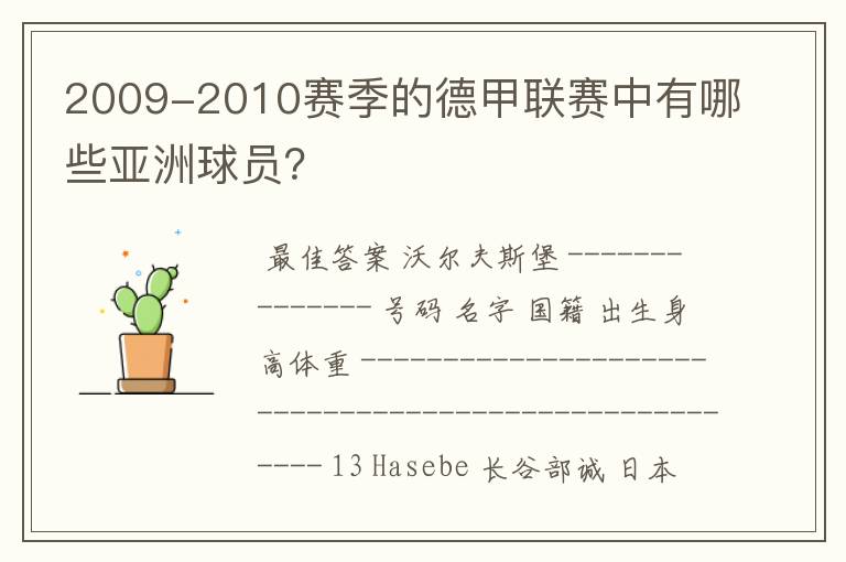 2009-2010赛季的德甲联赛中有哪些亚洲球员？