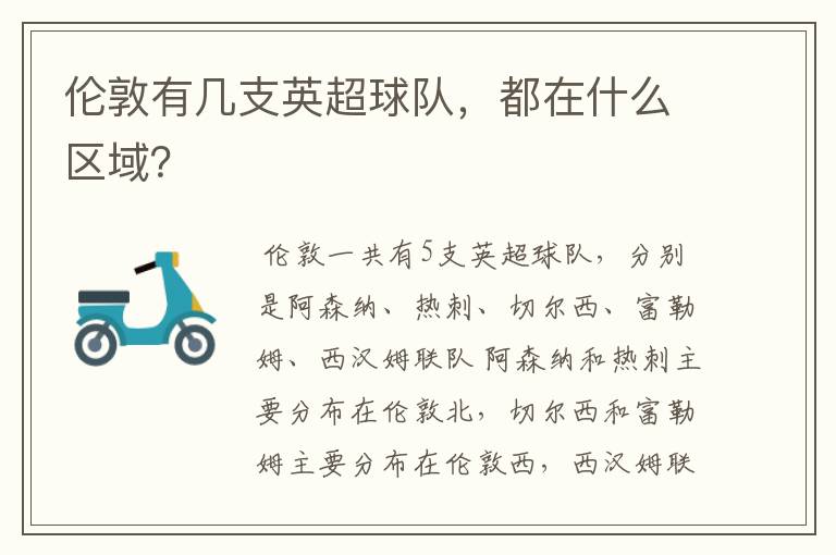 伦敦有几支英超球队，都在什么区域？