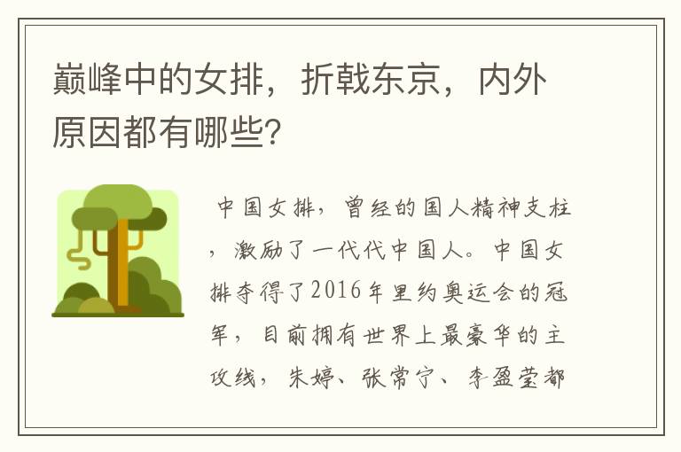 巅峰中的女排，折戟东京，内外原因都有哪些？