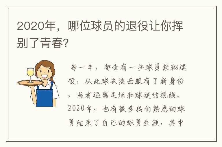 2020年，哪位球员的退役让你挥别了青春？