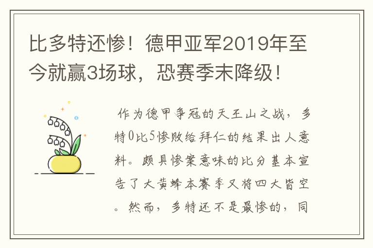 比多特还惨！德甲亚军2019年至今就赢3场球，恐赛季末降级！