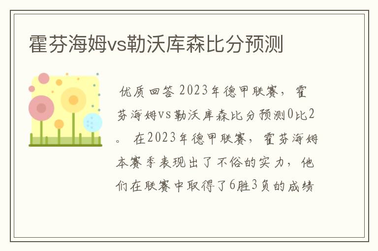 霍芬海姆vs勒沃库森比分预测