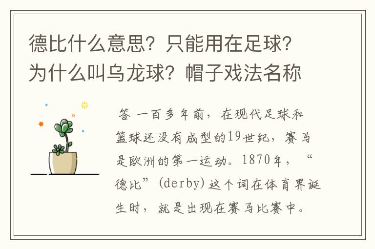 德比什么意思？只能用在足球？为什么叫乌龙球？帽子戏法名称由来？