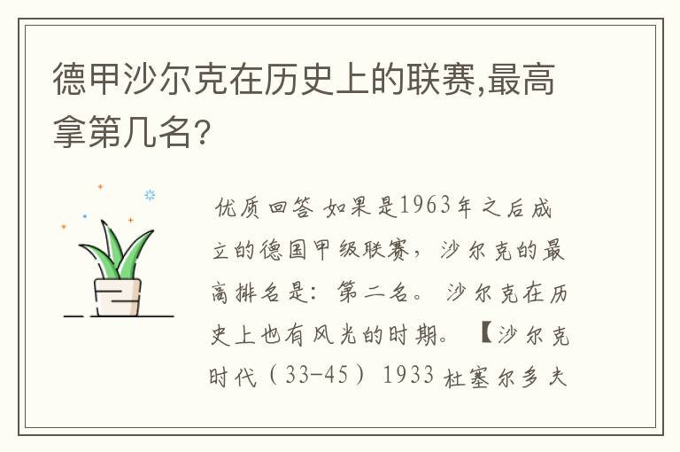 德甲沙尔克在历史上的联赛,最高拿第几名?