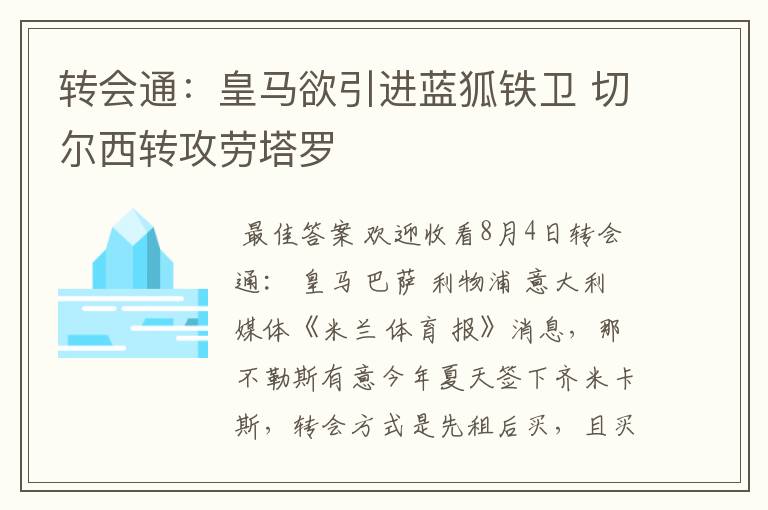 转会通：皇马欲引进蓝狐铁卫 切尔西转攻劳塔罗