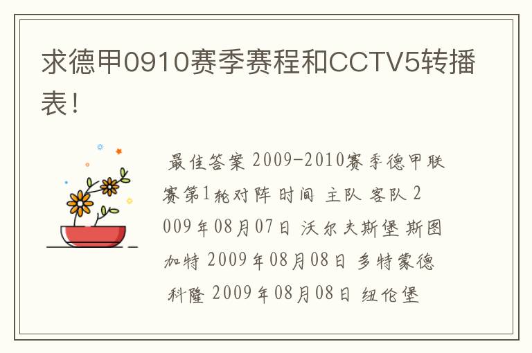 求德甲0910赛季赛程和CCTV5转播表！