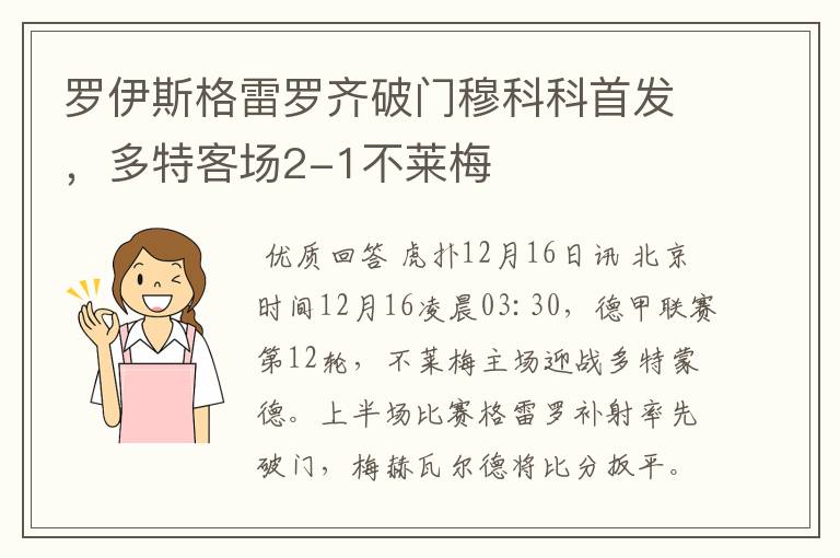 罗伊斯格雷罗齐破门穆科科首发，多特客场2-1不莱梅