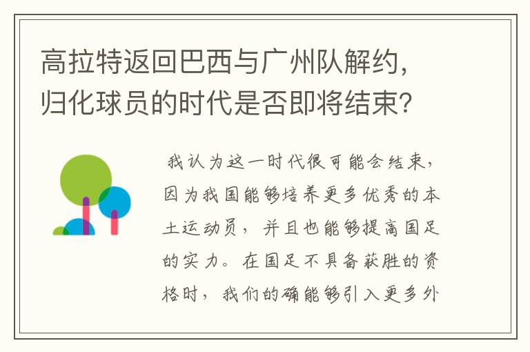 高拉特返回巴西与广州队解约，归化球员的时代是否即将结束？