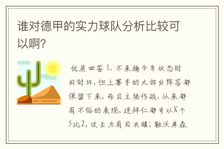 谁对德甲的实力球队分析比较可以啊？