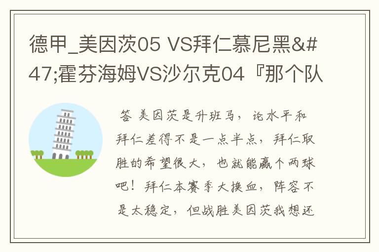 德甲_美因茨05 VS拜仁慕尼黑/霍芬海姆VS沙尔克04『那个队会赢啊？估计能赢几球啊』分开讲啊！