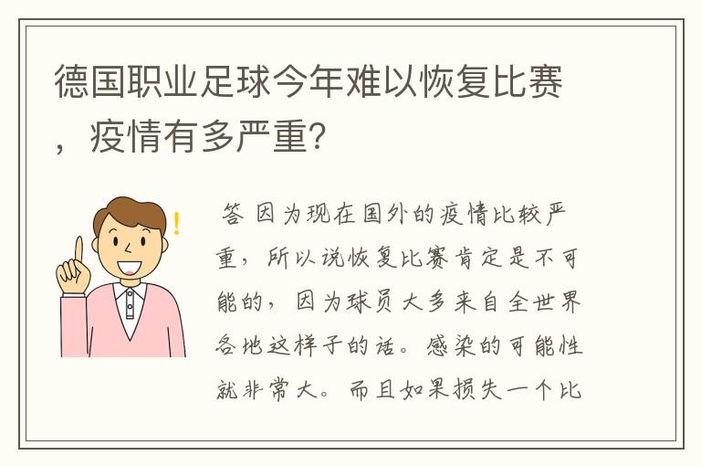 德国职业足球今年难以恢复比赛，疫情有多严重？