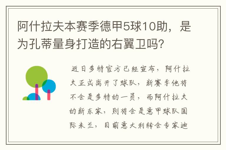 阿什拉夫本赛季德甲5球10助，是为孔蒂量身打造的右翼卫吗？