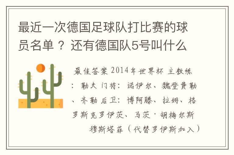 最近一次德国足球队打比赛的球员名单 ？还有德国队5号叫什么？