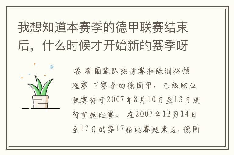 我想知道本赛季的德甲联赛结束后，什么时候才开始新的赛季呀？球员们休息时间是多长呀？