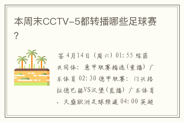 本周末CCTV-5都转播哪些足球赛？