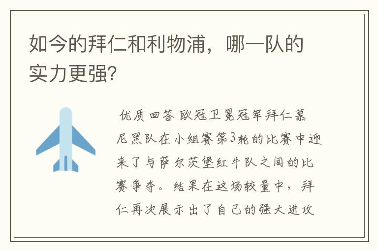 如今的拜仁和利物浦，哪一队的实力更强？