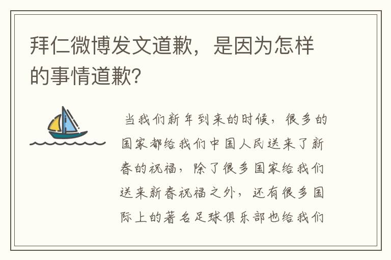 拜仁微博发文道歉，是因为怎样的事情道歉？