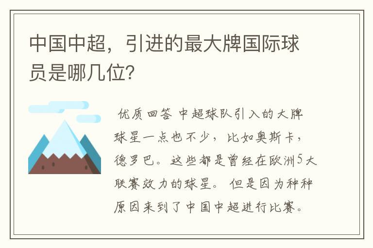 中国中超，引进的最大牌国际球员是哪几位？